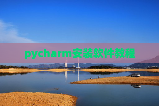 pycharm安装软件教程