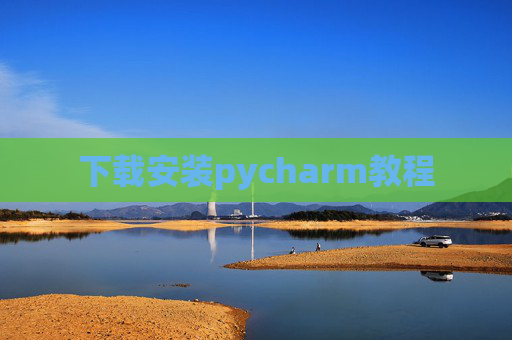下载安装pycharm教程